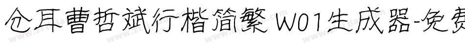 仓耳曹哲斌行楷简繁 W01生成器字体转换
